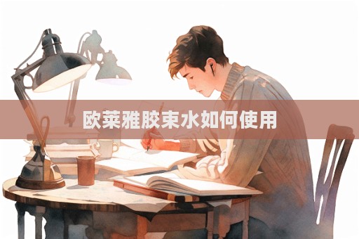 歐萊雅膠束水如何使用