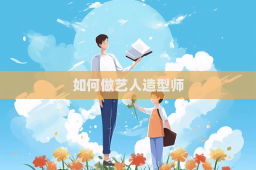 如何做藝人造型師