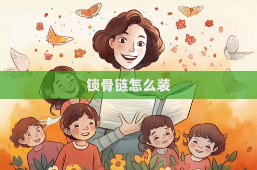 鎖骨鏈怎么裝