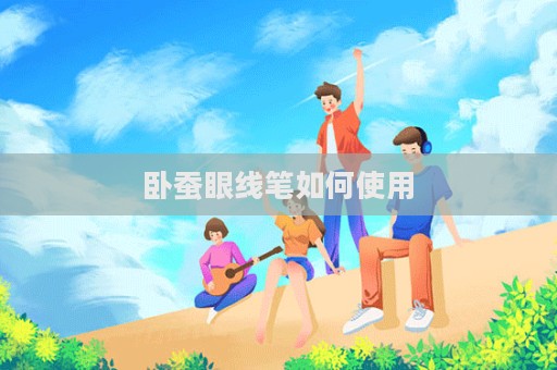 臥蠶眼線筆如何使用