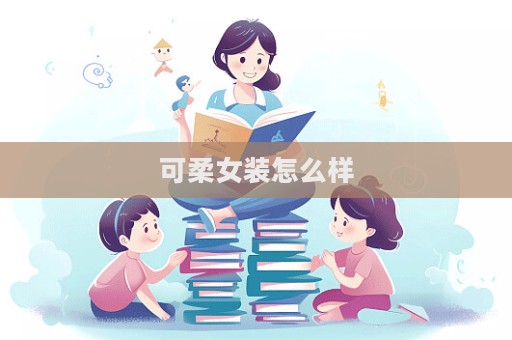 可柔女裝怎么樣  第1張