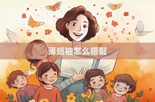 薄短袖怎么搭配