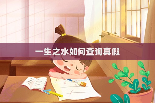 一生之水如何查詢真假