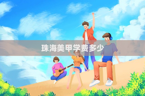 珠海美甲學費多少