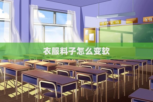衣服料子怎么變軟