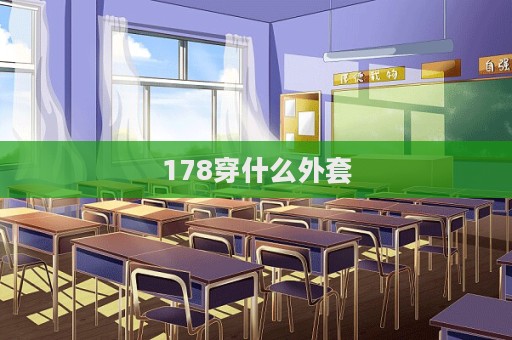 178穿什么外套