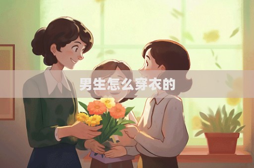 男生怎么穿衣的