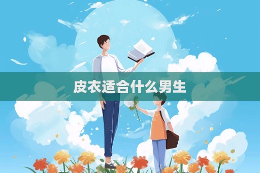 皮衣適合什么男生