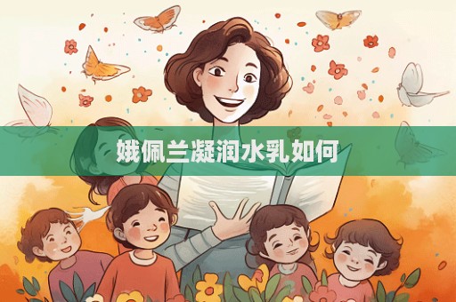 娥佩蘭凝潤水乳如何