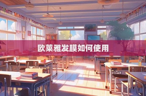 歐萊雅發(fā)膜如何使用