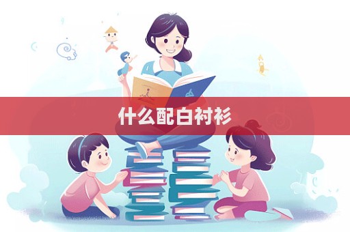 什么配白襯衫