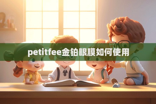 petitfee金鉑眼膜如何使用
