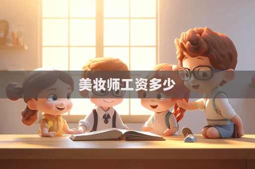 美妝師工資多少