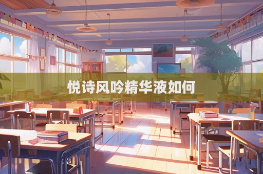 悅詩風(fēng)吟精華液如何