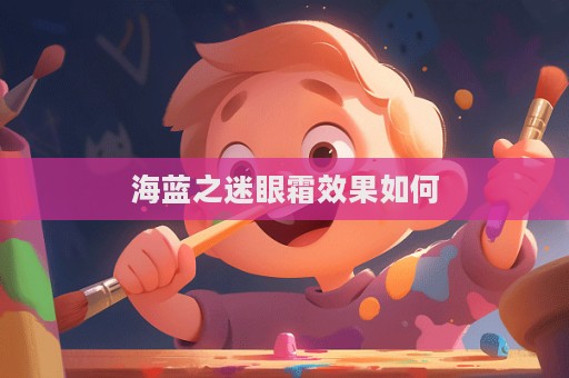海藍之迷眼霜效果如何