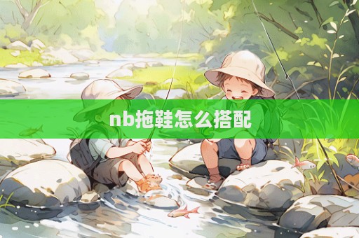 nb拖鞋怎么搭配