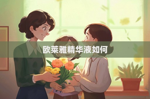 歐萊雅精華液如何