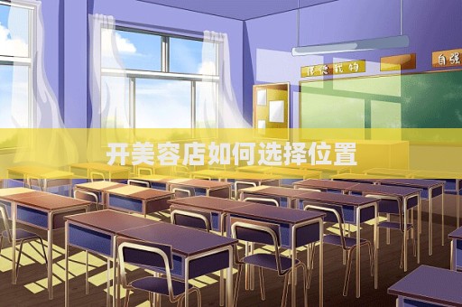 開美容店如何選擇位置
