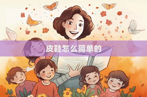 皮鞋怎么簡單的