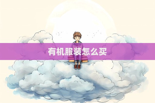 有機服裝怎么買