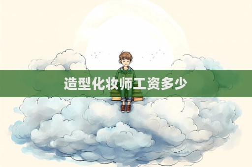 造型化妝師工資多少