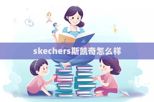 skechers斯凱奇怎么樣  第1張