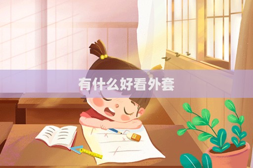 有什么好看外套