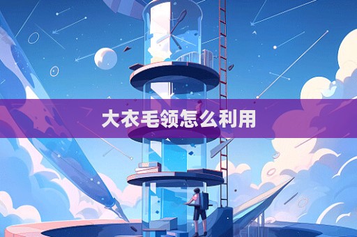 大衣毛領怎么利用