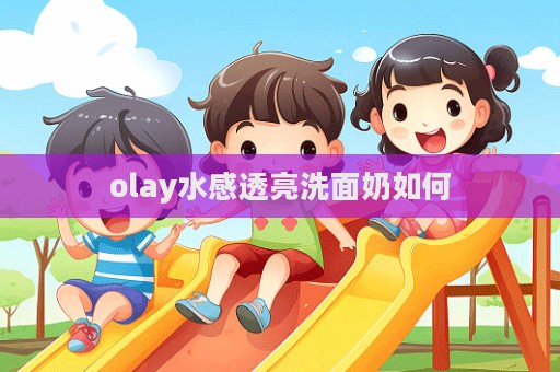 olay水感透亮洗面奶如何