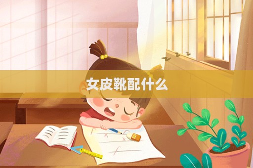 女皮靴配什么