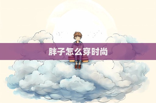 胖子怎么穿時尚