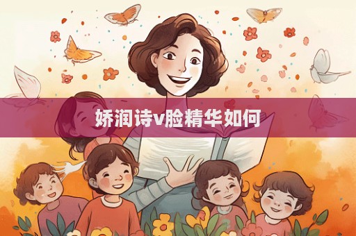 嬌潤詩v臉精華如何