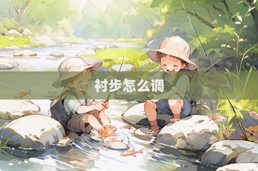 襯步怎么調