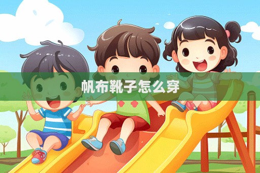 帆布靴子怎么穿