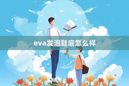 eva發泡鞋底怎么樣  第1張