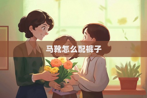 馬靴怎么配褲子