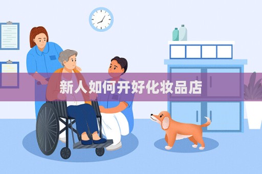 新人如何開好化妝品店