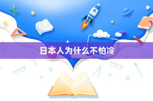 日本人為什么不怕冷  第1張