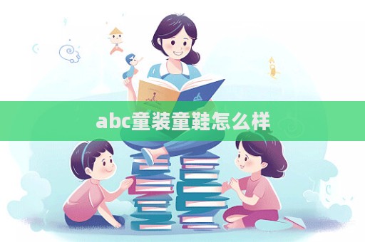 abc童裝童鞋怎么樣  第1張