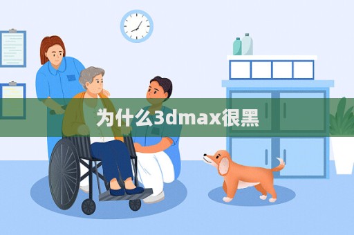 為什么3dmax很黑