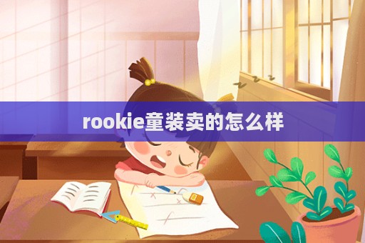 rookie童裝賣的怎么樣  第1張