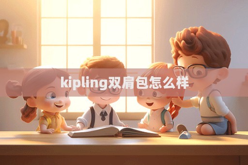 kipling雙肩包怎么樣  第1張