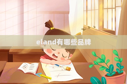 eland有哪些品牌  第1張