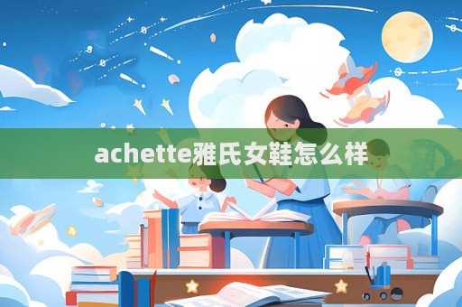 achette雅氏女鞋怎么樣  第1張