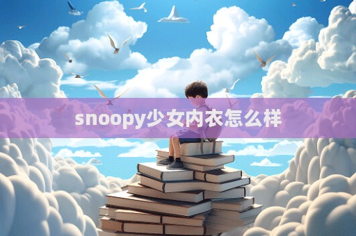 snoopy少女內衣怎么樣  第1張