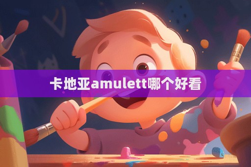 卡地亞amulett哪個好看  第1張