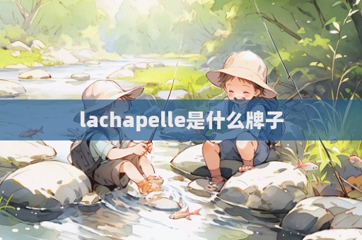 lachapelle是什么牌子  第1張