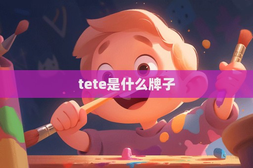 tete是什么牌子  第1張