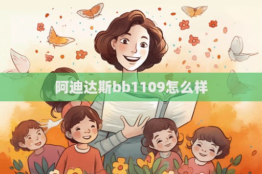 阿迪達斯bb1109怎么樣  第1張