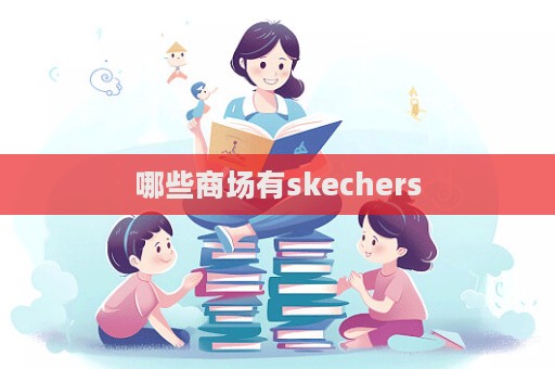 哪些商場有skechers  第1張